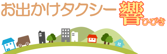 お出かけタクシー響