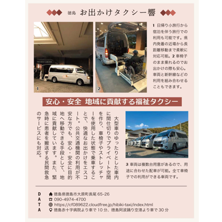 日帰り小旅行から宿泊旅行にも対応。県内発着、長距離利用、柔軟に対応可。車いすのまま乗ることができ安心。車両と新幹線などの組み合わせもできます。大型車のゆったりとした車内に間仕切りでプライベート空間を作り、車いす・ストレッチャー使用した状態で乗車することで、快適なお出かけをエスコート。公共交通機関の利用が不安な方でも安心安全に目的地へ移動できる手段として地域に貢献。緊急時に患者搬送する民間救急のサービスにも対応。車両は複数台あり、用途に合わせた敗者が可能。すべて車いすで利用可能